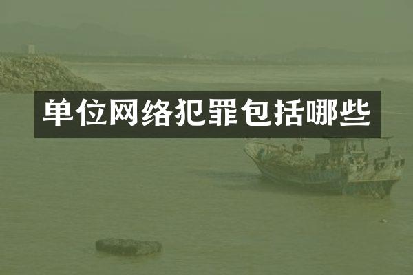 单位网络犯罪包括哪些