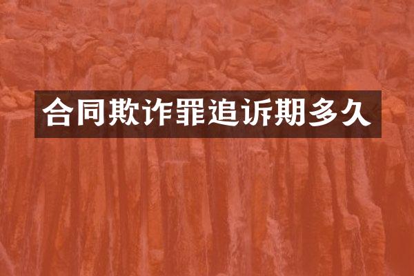 合同欺诈罪追诉期多久