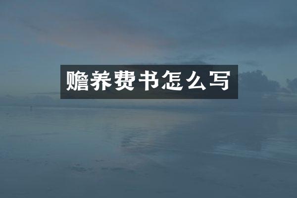 赡养费书怎么写
