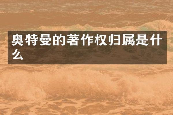 奥特曼的著作权归属是什么
