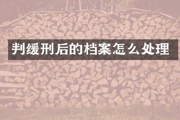 判缓刑后的档案怎么处理