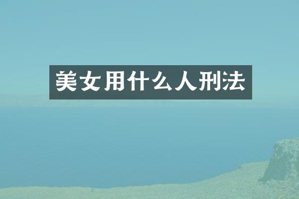用什么人刑法