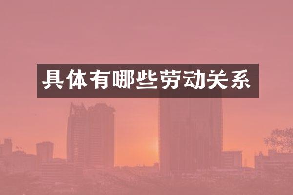 具体有哪些劳动关系