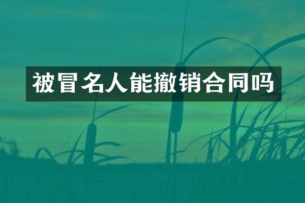 被冒名人能撤销合同吗