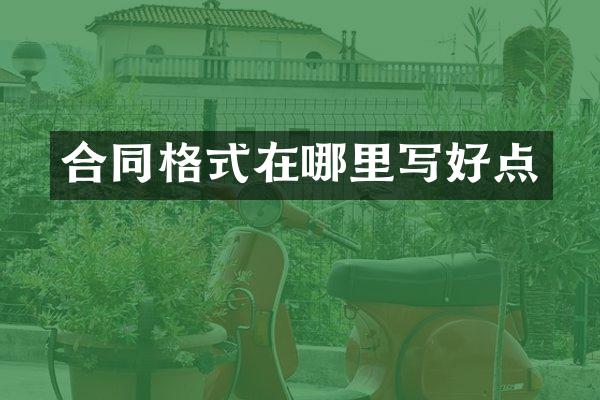 合同格式在哪里写好点