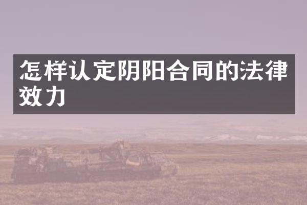 怎样认定阴阳合同的法律效力