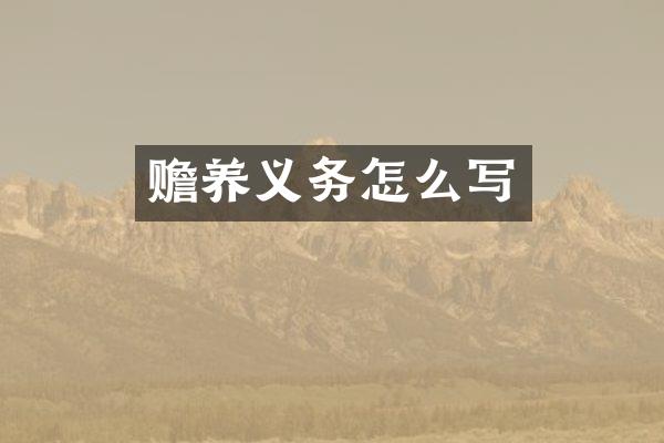 赡养义务怎么写