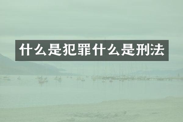 什么是犯罪什么是刑法