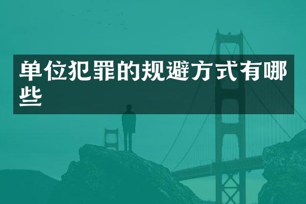 单位犯罪的规避方式有哪些