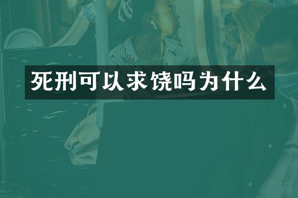 死刑可以求饶吗为什么