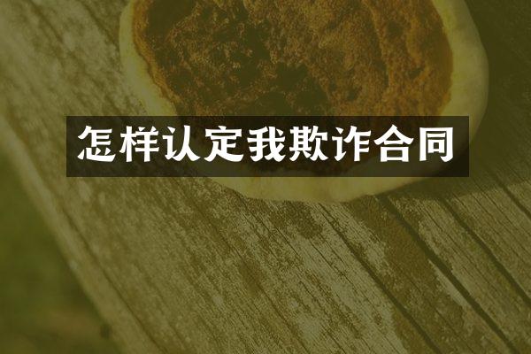 怎样认定我欺诈合同