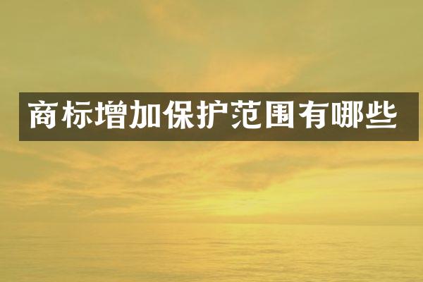 商标增加保护范围有哪些