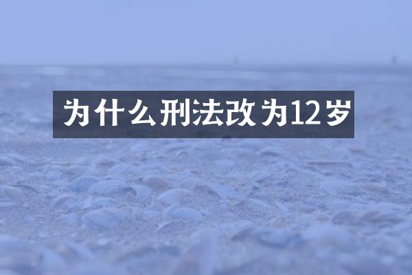 为什么刑法改为12岁