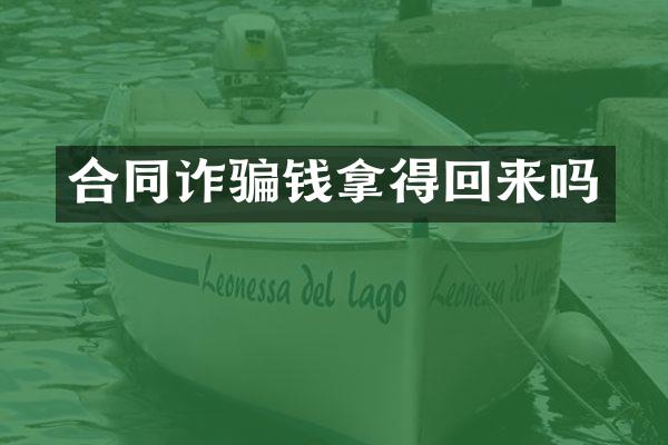 合同诈骗钱拿得回来吗