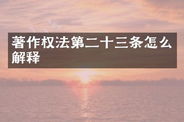 著作权法第二十三条怎么解释