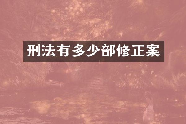 刑法有多少部修正案