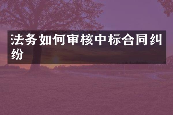 法务如何审核中标合同纠纷