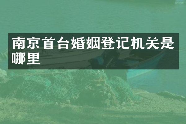 南京首台婚姻登记机关是哪里