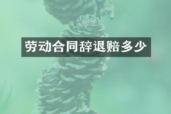 劳动合同辞退赔多少