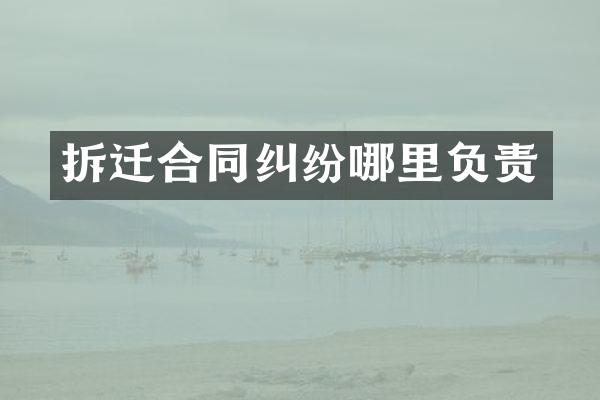 拆迁合同纠纷哪里负责