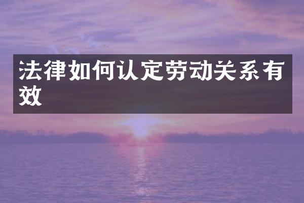 法律如何认定劳动关系有效