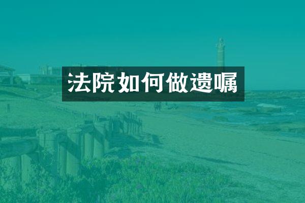 法院如何做遗嘱