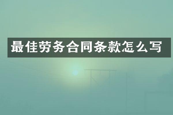 最佳劳务合同条款怎么写