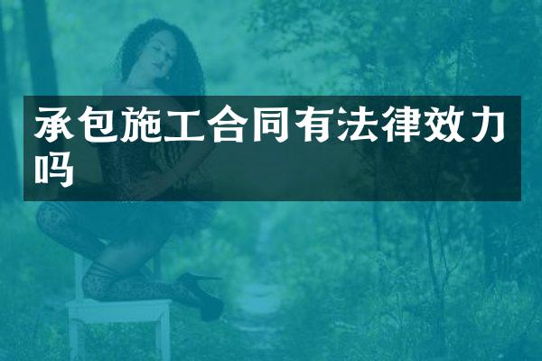 承包施工合同有法律效力吗