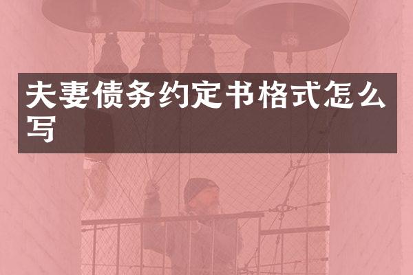 夫妻债务约定书格式怎么写