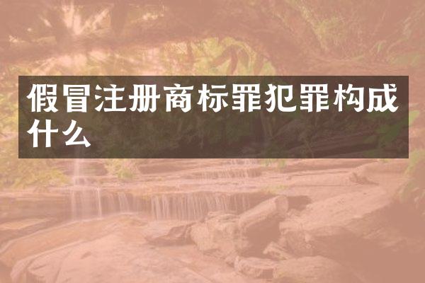 假冒注册商标罪犯罪构成什么