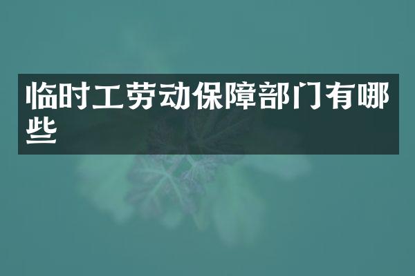 临时工劳动保障部门有哪些