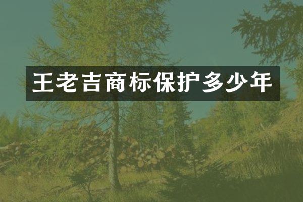 王老吉商标保护多少年