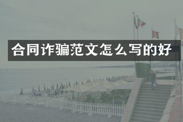 合同诈骗范文怎么写的好