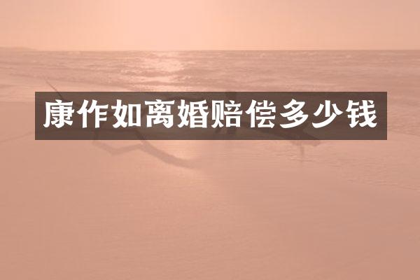 康作如离婚赔偿多少钱