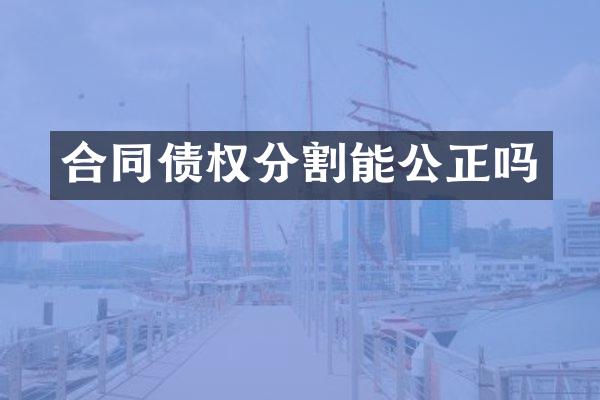 合同债权分割能公正吗