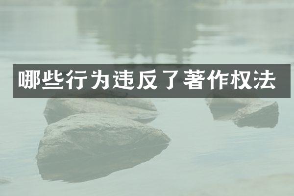 哪些行为违反了著作权法