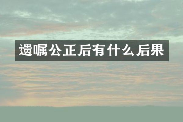 遗嘱公正后有什么后果