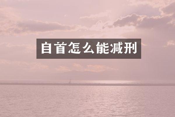 自首怎么能减刑