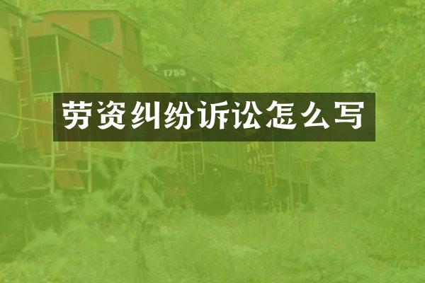 劳资纠纷诉讼怎么写