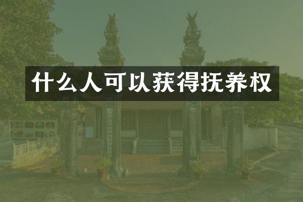 什么人可以获得抚养权