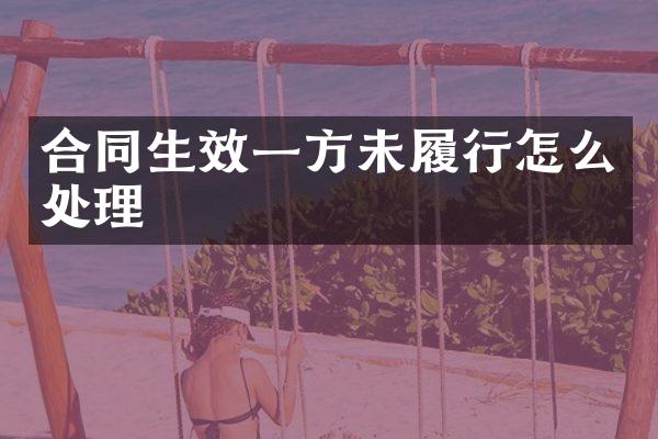 合同生效一方未履行怎么处理