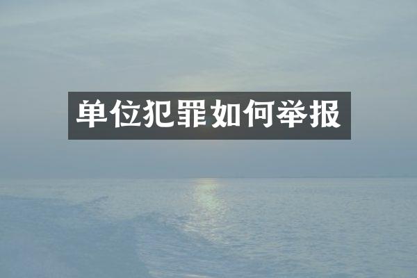 单位犯罪如何举报