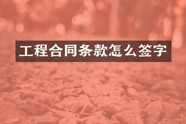 工程合同条款怎么签字