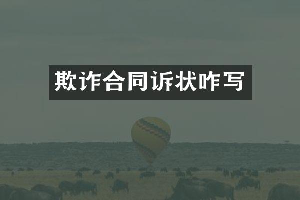 欺诈合同诉状咋写