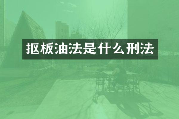 抠板油法是什么刑法