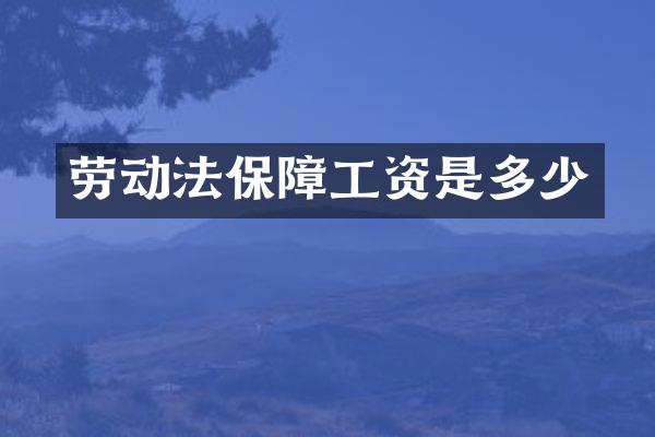 劳动法保障工资是多少