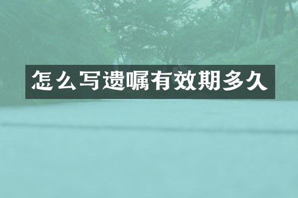 怎么写遗嘱有效期多久