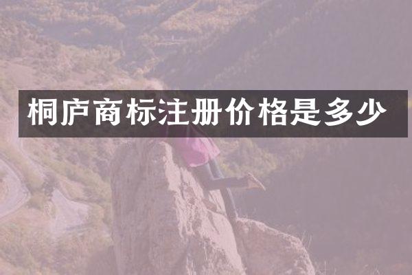 桐庐商标注册价格是多少