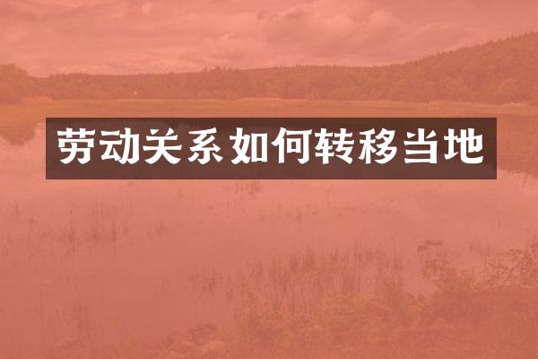 劳动关系如何转移当地