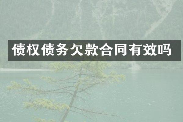 债权债务欠款合同有效吗
